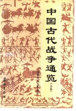 中国古代战争通览 上