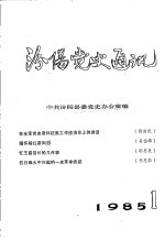 汾阳党史通讯 1985年 第1期 总第8期