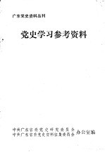 党史学习参考资料