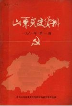 山东党史资料 19811年 第1期