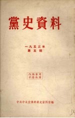 党史资料 1953年 第5期