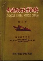 中国现代文学初稿 第2册