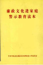 廉政文化进家庭警示教育读本