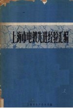 上海市电镀先进经验汇编