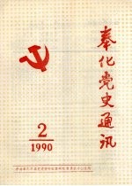 奉化党史通讯 1990年 第2期