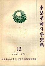 泰县革命斗争史料 13