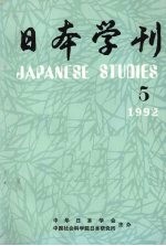 日本学刊 1992年 5