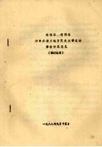 老领导、老同志对中共淄川地方党史大事记的修改补充意见 供讨论用