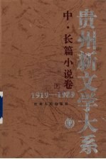 贵州新文学大系 1919-1989 中、长篇小说卷 下