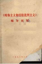 《唯物主义和经验批判主义》辅导材料