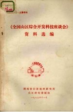 《全国山区综合开发科技座谈会》 资料选编