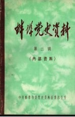 蚌埠党史资料 第2辑