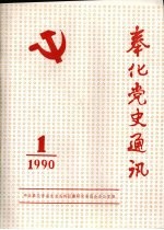 奉化党史通讯 1990年 第1期