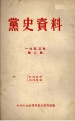 党史资料 1953年 第3期