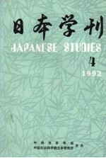 日本学刊 1992年 4