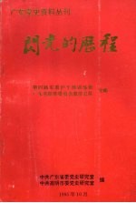 闪光的历程 第四路军看护干部训练班、广东省振济委员会救济总队史略