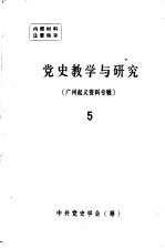 党史教学与研究 5 广州起义资料专辑