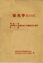 跟我学BASIC 苹果Ⅱ型 LASER310型微机使用