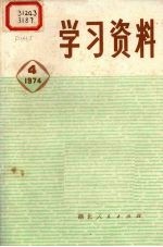 学习资料 1974年 4