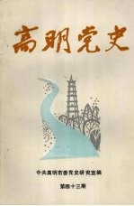 高明党史 第43期