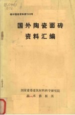 国外陶瓷面砖资料汇编