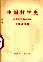 中国哲学史 杨荣国同志讲课记录稿 附参考资料