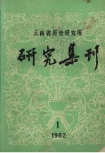 云南省历史研究所 研究集刊 1982.1 总第16期