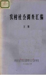 农村社会调查汇编 下