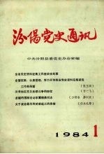 汾阳党史通讯 1984年 第1期 总第6期