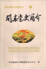 闽东党史简介 1921-1949