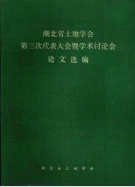 湖北省土地学会 第三代表大会暨学术讨论会 论文选编