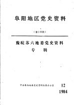 阜阳地区党史资料  第14期  豫皖苏六地委党史资料专辑