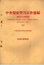 中共党史学习文件汇编 社会主义时期 3