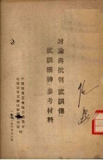 讨论与批判『武训传』『武训精神』参考材料