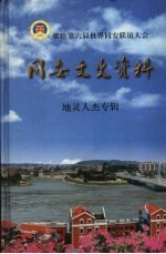 献给第六届世界同安联谊大会 同安文史资料 地灵人杰专辑