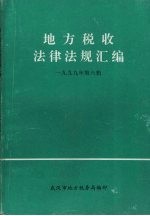 地方税收法律法规汇编 1999年 第6辑