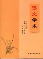 语文学术 2008 上