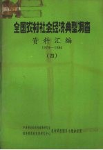 全国农村社会经济典型调查 资料汇编 1979-1984 4