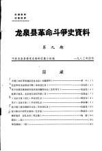 龙泉县革命斗争史资料 第9期