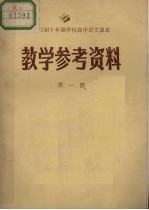 全日制十年制学校高中语文课本  教学参考资料  第1册