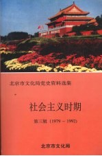 北京市文化局党史资料选集 社会主义时期 第3辑 1979-1992