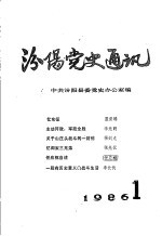 汾阳党史通讯 1986年 第1期 总第11期