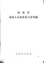 济南市医务人员业务复习参考题