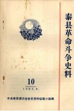 泰县革命斗争史料 10