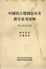 中国民主建国会历史教学参考资料 民主革命时期