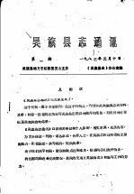 吴旗县志通讯 第1期