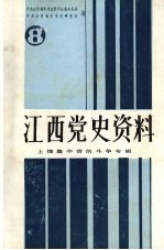 江西党史资料 第8期 上饶集中营的斗争专辑