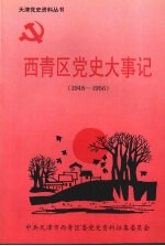 西青区党史大事记 1948-1956