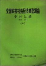 全国农村社会经济典型调查 资料汇编 1979-1984 6