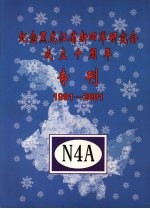 纪念黑龙江省新四军研究会成立十周年专刊 1991-2001